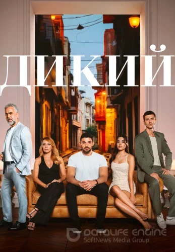 Дикий 1-35, 36, 37 серия турецкий сериал на русском языке смотреть онлайн бесплатно все серии