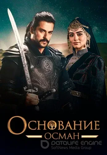 Основание Осман 5 сезон 1-164, 165 серия турецкий сериал на русском языке Turok1990 смотреть онлайн