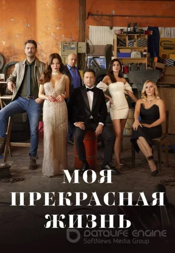 Моя прекрасная жизнь 1-30, 31 серия турецкий сериал на русском языке смотреть онлайн бесплатно все серия