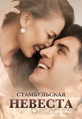 Стамбульская Невеста 1-86, 87 серия турецкий сериал на русском языке смотреть бесплатно онлайн все серии