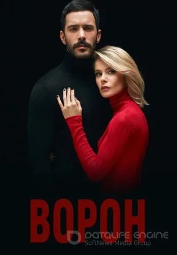 Ворон 1-21, 22 серия турецкий сериал на русском языке смотреть онлайн бесплатно все серии