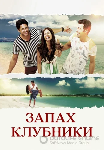 Запах клубники 1-22, 23 серия турецкий сериал на русском языке смотреть онлайн все серия