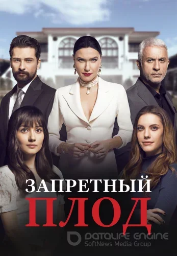 Запретный плод 1-176, 177 серия турецкий сериал на русском языке смотреть все серии подряд онлайн!