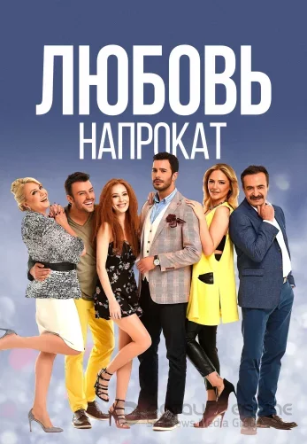 Любовь напрокат / Kiralık Aşk 1-68, 69 серия турецкий сериал на русском языке смотреть все серии подряд онлайн!