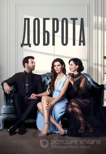 Доброта 1-26, 27 серия турецкий сериал на русском языке смотреть онлайн все серии