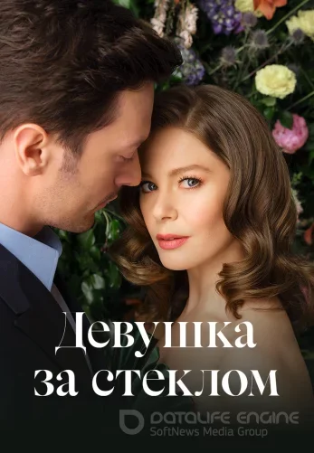 Девушка за стеклом 1-81, 82 серия турецкий сериал на русском языке смотреть бесплатно онлайн все серии