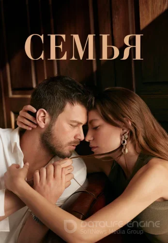 Семья 2 сезон 1-29, 30 серия турецкий сериал на русском языке смотреть все серии подряд онлайн!