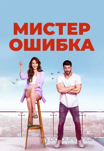 Мистер Ошибка 1-13, 14 серия турецкий сериал на русском языке смотреть все серии подряд онлайн!