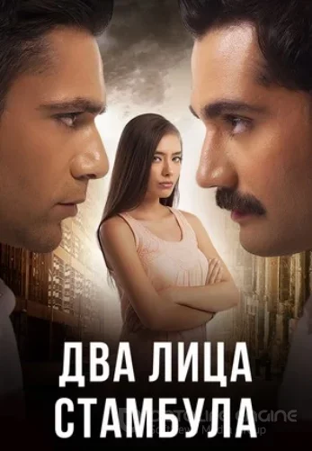 Два лица Стамбула 1-49, 50 серия турецкий сериал на русском языке смотреть все серии подряд онлайн!